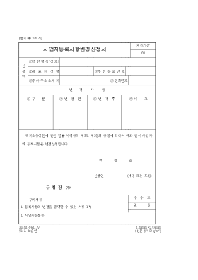 사업자 등록사항 변경 신청서-건축서식